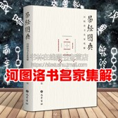 刘牧易数钩隐图太极两仪生四象八卦伏羲文王八卦图等周易学启蒙中国哲学研究书籍 施维著 巴蜀书社 河图洛书名家集解 易经图典