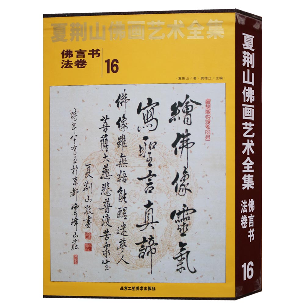夏荆山佛画艺术全集（16）佛言书法卷佛画像立体佛像手绘中国佛释绘画佛道人物工笔国画工笔画画谱线描画谱书 北京工艺美术