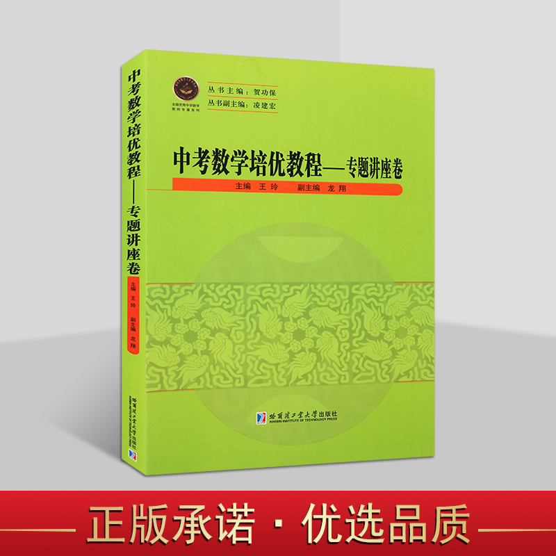 中考数学培优教程 专题讲座卷 方程(组)与不等式(组)实际应用 一元二次方程 数学教辅 中考数学综合试题解答 哈工大出版社