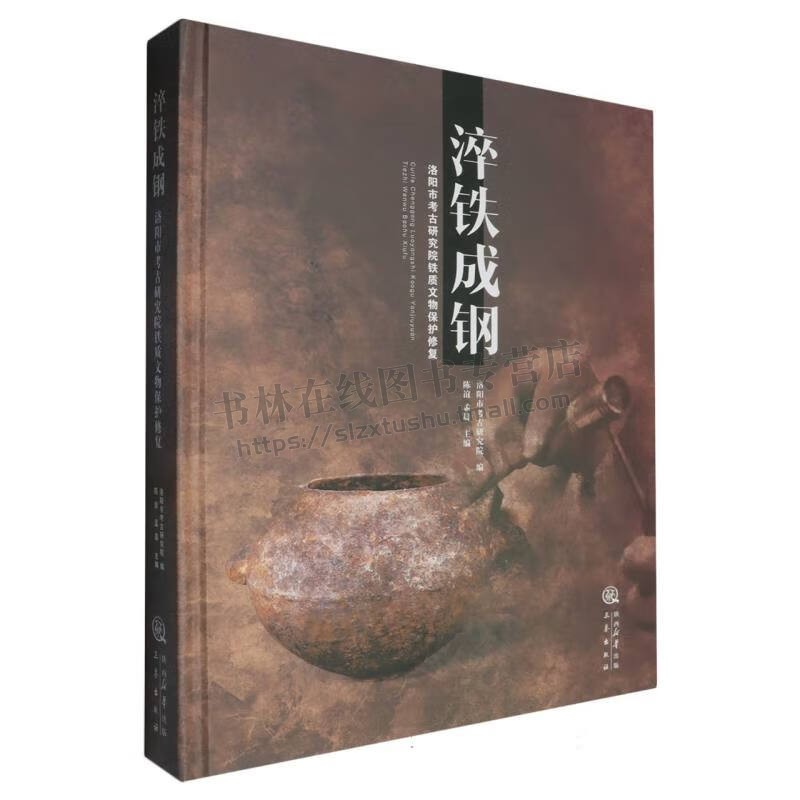 淬铁成钢 洛阳市考古研究院铁器文物保护修复项目汇总 铁器保护修复研究 文物信息资料收集书籍 三秦出版社