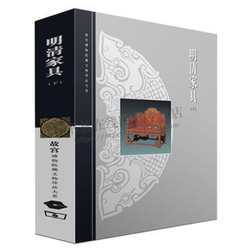 明清家具下 故宫博物院藏文物珍品大系 艺术鉴赏收藏书籍 历史文物艺术 上海科学技术出版社