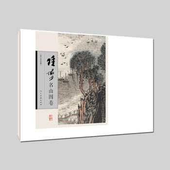 陆俨少名山图卷当代名家国画山水画作品解析鉴赏临摹书籍画集画册 人民美术出版社