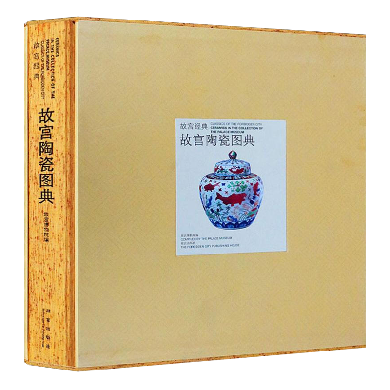 故宫经典故宫陶瓷图典 商周三国两晋隋唐宋元明清中国瓷器鉴赏鉴定发展史古董古玩收藏鉴赏书籍