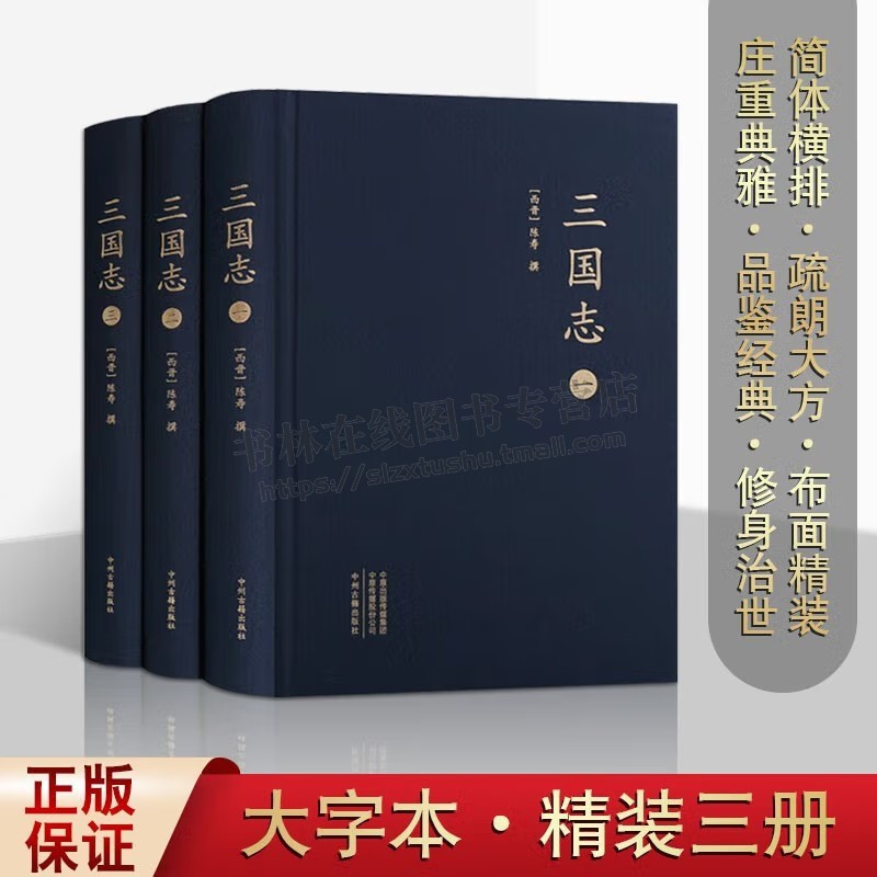 三国志（3册）大字本 二十四史之一西晋史学家陈寿著记载魏蜀吴纪传体国别史三国历史书籍中国历史纪传体国学书籍中州古籍