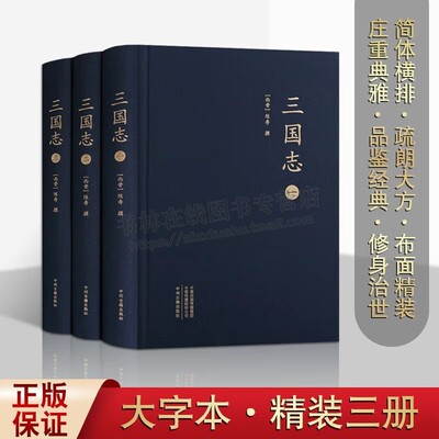 三国志（3册）大字本 二十四史之一西晋史学家陈寿著记载魏蜀吴纪传体国别史三国历史书籍中国历史纪传体国学书籍中州古籍