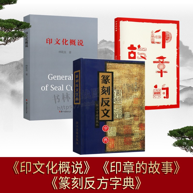 印章的故事（共三册）印文化概说/篆刻反文字典中国历朝历代印章及世界范围内印章故事书隋唐印元明印清已来印域外印书画印章图谱