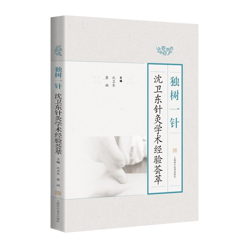 独树一针 沈卫东针灸学术经验荟萃 名老中医针灸学术经验集验中医名家穴位杨氏针灸失眠颈椎病等常见病诊治经验医案书籍