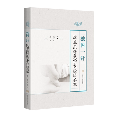独树一针 沈卫东针灸学术经验荟萃 名老中医针灸学术经验集验中医名家穴位杨氏针灸失眠颈椎病等常见病诊治经验医案书籍