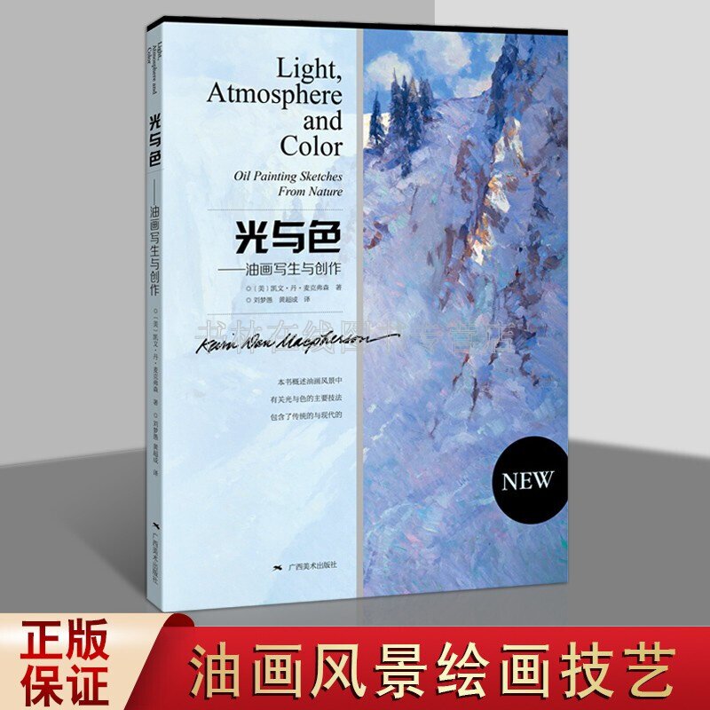 光与色油画写生与创作 油画家教学与外景写生经验色系调色板光影等绘画技法临摹参考教程书籍