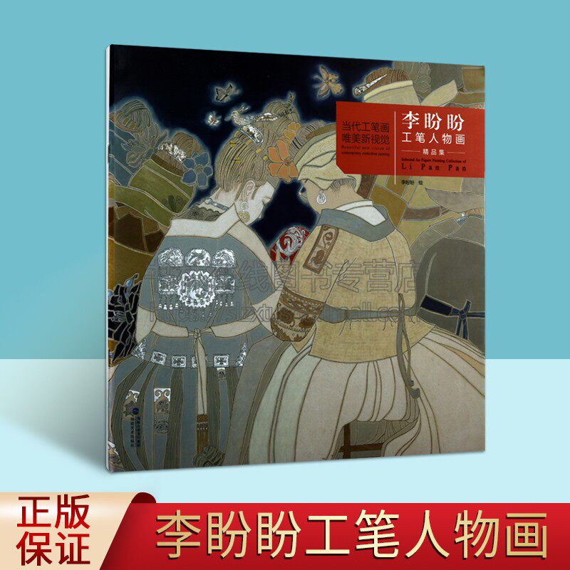 李盼盼 绘 苗族风情人物工笔画 福建美术出版社