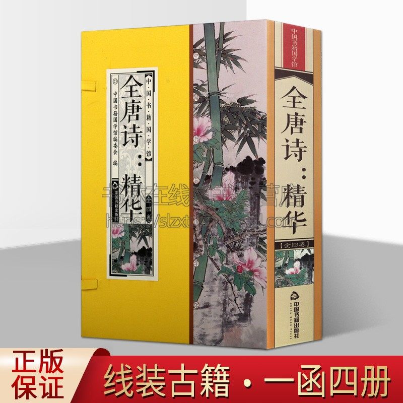 全唐诗精华 李白杜甫白居易 全套4册 原文译文点评线装竖版唐朝诗词格律五言七言绝句简体字典藏版收藏品读鉴赏国学经典学习图书