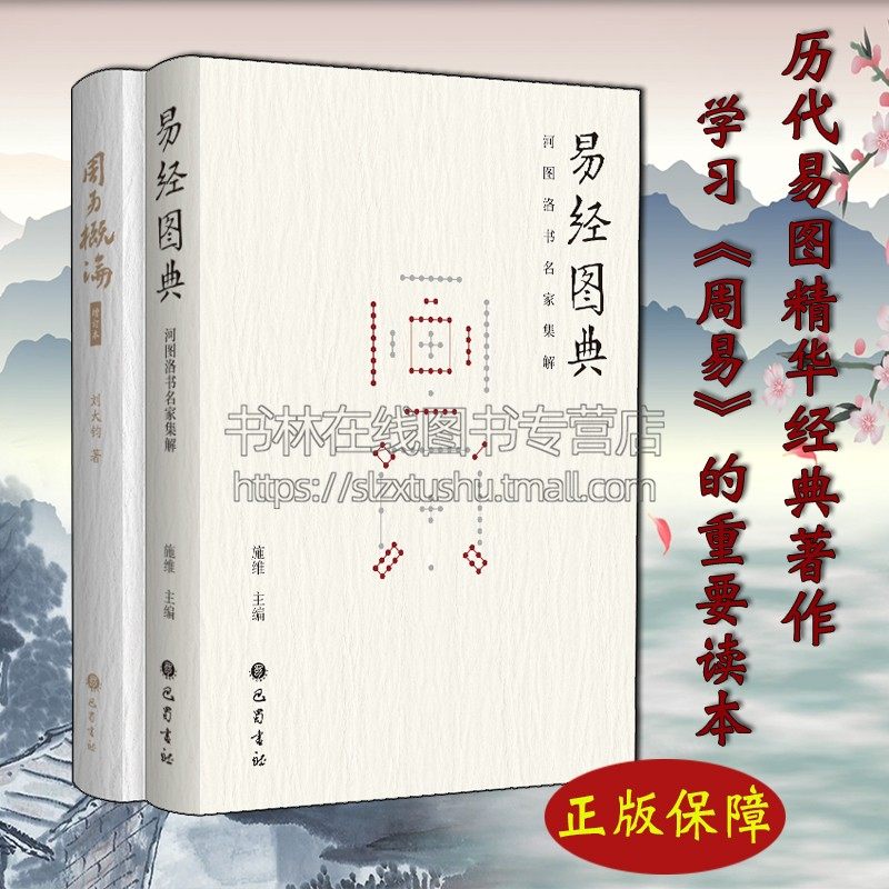 周易概论 易经图典.河图洛书名家集解 精装（套装2本）易图工具书 历代易图精华易学经典教材入门书籍 巴蜀书社