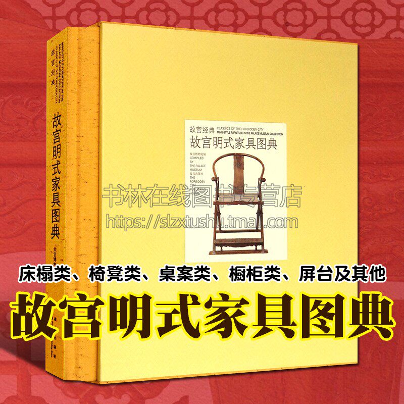 故宫经典 故宫明式家具图典 床榻椅凳桌案橱柜屏风雕刻纹饰样造型设计研究古代家具艺术品古董古玩收藏鉴赏书籍