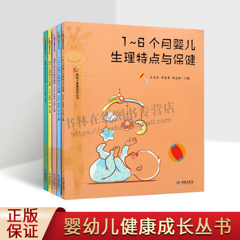 婴幼儿健康成长丛书（共五册） 养护实用手册+常见问题及指导+新生儿 1-6月7-12月婴儿生理特点与保健书籍婴幼儿早期教养指南