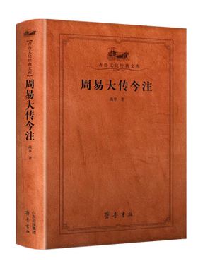 周易大传今注 齐鲁文化经典文库 高亨著 周易序卦传说卦杂卦传等易经学术研究注释评论解读国学名著书籍 齐鲁书社