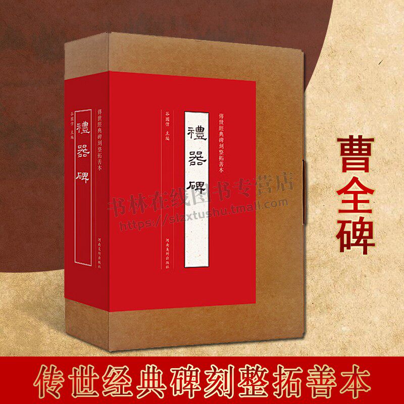 礼器碑传世碑刻整拓善本原色原帖可装裱赏析繁体释文碑刻介绍隶书毛笔书法字帖成人学生临摹范本 河南美术出版社