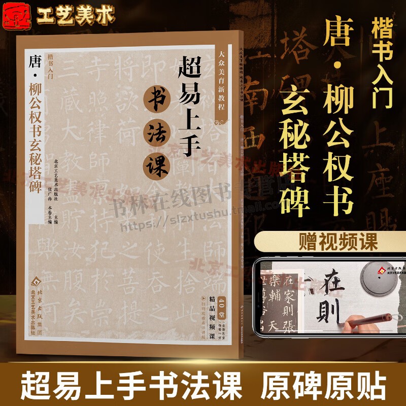 楷书入门唐柳公权书玄秘塔碑 大众美育新教程超易上手书法课 中小学书法临摹教程 名师讲解书法临摹要点 北京工艺美术出版社
