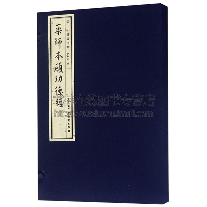 弘一大师书法集药师本愿功德经此书是弘一法师代表性书法精品之一本书以线装形式高清影印出版以飨书法爱好研究者具有珍藏价值