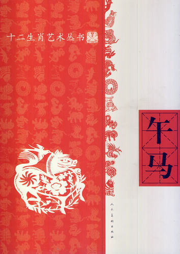 十二生肖艺术丛书午马