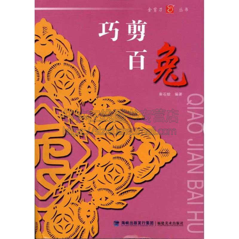 巧剪百兔  中国剪纸十二生肖兔吉祥物剪纸艺术传统文化传承民俗入门教程材剪法技法技巧传统民间文化风窗花图样图案成人手工书籍