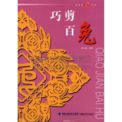 巧剪百兔  中国剪纸十二生肖兔吉祥物剪纸艺术传统文化传承民俗入门教程材剪法技法技巧传统民间文化风窗花图样图案成人手工书籍