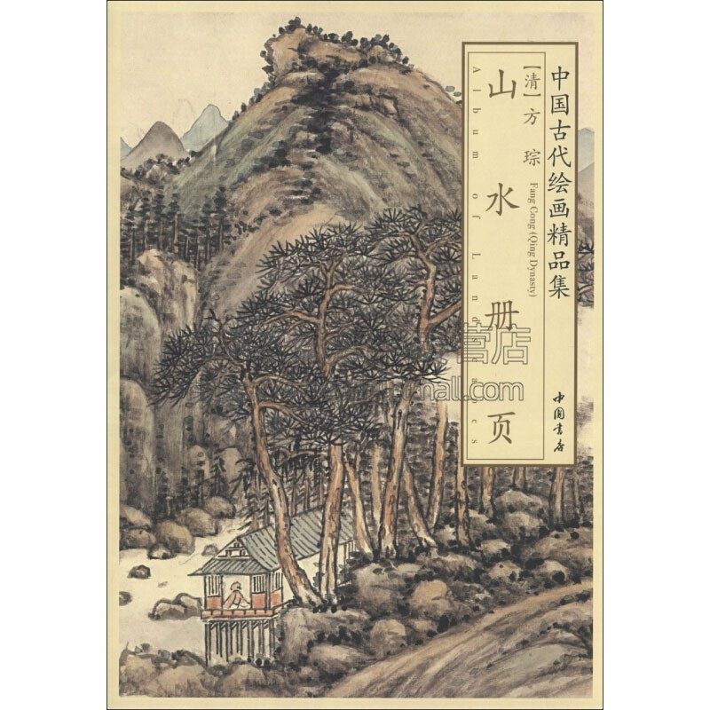 方琮山水册页 中国古代绘画精品集 局部放大 古代名家国画水墨山水画技法临摹鉴赏范本绘画书籍 中国书店出版,书籍/杂志/报纸,工艺美术（新）,淘宝优惠券,粉丝福利购,淘宝优惠卷