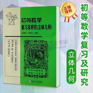 初等数学复习及研究 立体几何知识 中学平面几何 立体几何基础 初中高中学生数学教材教辅学习研究书籍 高等数学几何 哈工大出版