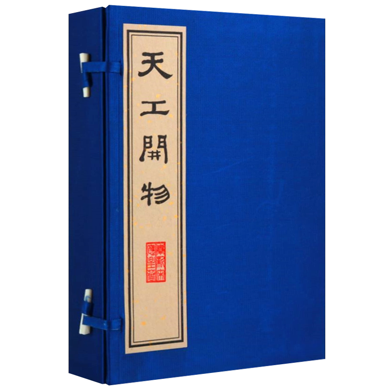 天工开物据浪华书林菅生堂本影印宣纸线装竖版繁体字古籍善本珍藏版无删减农业手工业中国古代科学综合百科全书