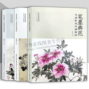 全3册 天津人美出版 写意牡丹菖蒲墨竹菊花荷花芙蓉技法 写意画花卉画教学书籍 画国画技法丛书 笔墨典范