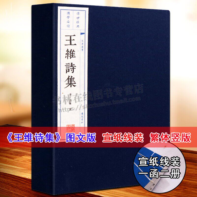 王维诗集线装本 王维诗选 王摩诘王右丞集 诗佛 山水田园诗禅诗唐诗五言七言律诗 唐诗鉴赏收藏书籍 繁体字竖排宣纸线装书籍 广陵