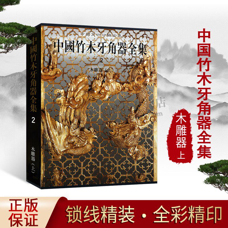 中国竹木牙角器全集2 木雕器（上）精装 古代传统文化工艺美术木雕艺术历史发展研究评论鉴赏收藏经典著作书籍 文物出版社