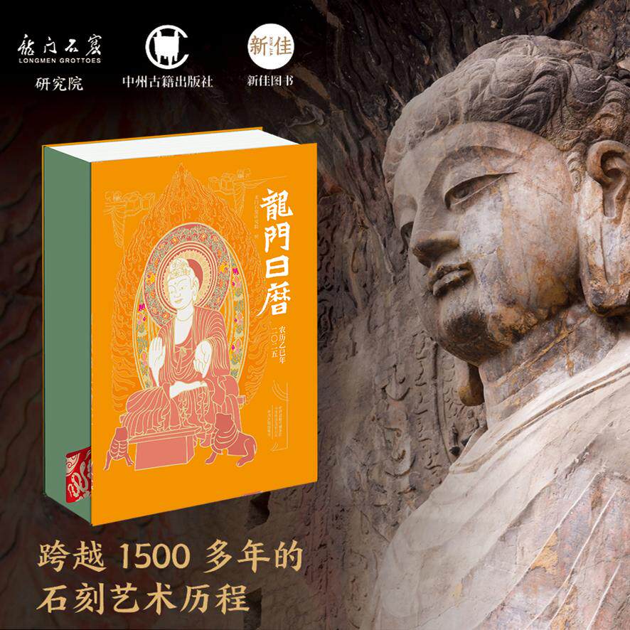 龙门日历2025年龙门石窟研究院新春农历蛇年新年日历台历本中国石窟艺术鉴赏收藏书籍 中州古籍【预售】