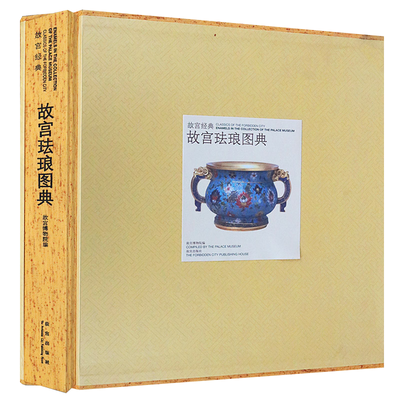 故宫珐琅图典 元代明朝宣德景泰嘉靖万历清朝康熙雍正乾隆年间掐丝珐琅工艺香炉花瓶文房清玩文物古董古玩鉴赏鉴别艺术书籍