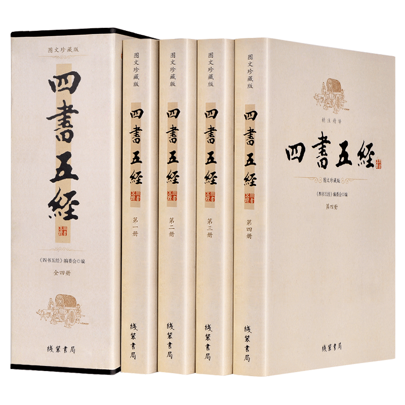 四书五经 全4册盒装原文+译文+注释 线装书局论语/孟子/大学/中庸/诗经/尚书/礼记/周易易经/春秋