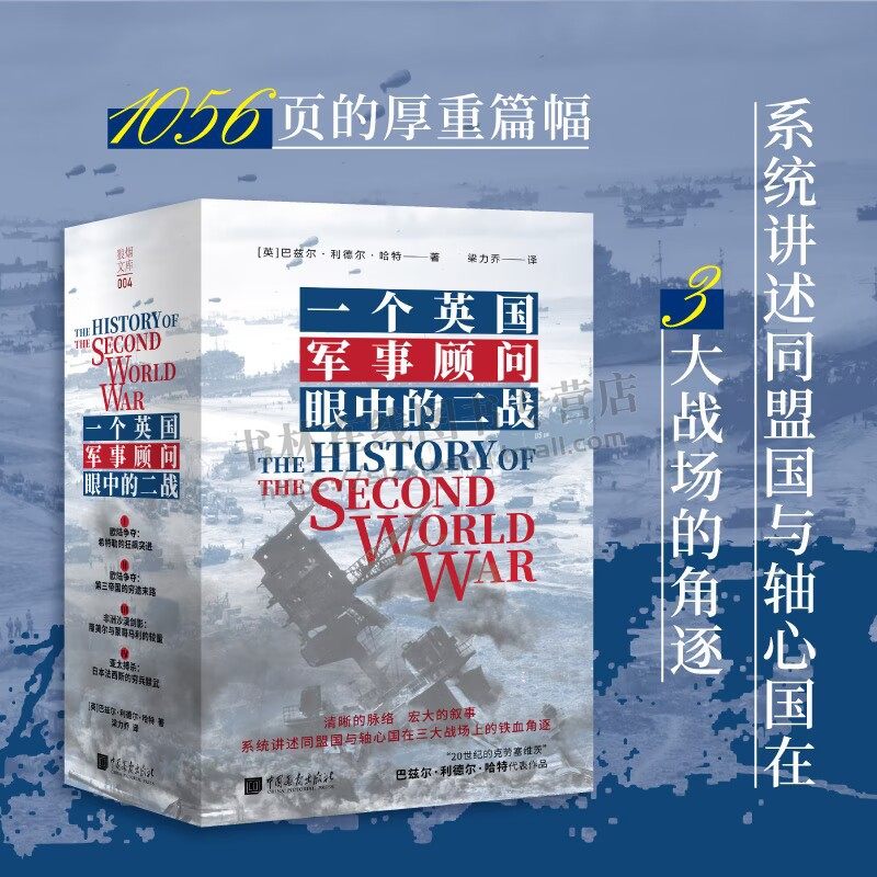 一个英国军事顾问眼中的二战(全四册)欧陆争夺第三帝国穷途末路希特勒狂飙突进 系统讲述同盟国与轴心国在三大战场上铁血角逐