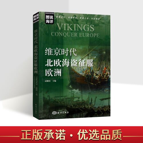 维京时代：北欧海盗征服欧洲 维京人传奇的史料记载 考古记录维京海盗文化生活历史 海洋出版社
