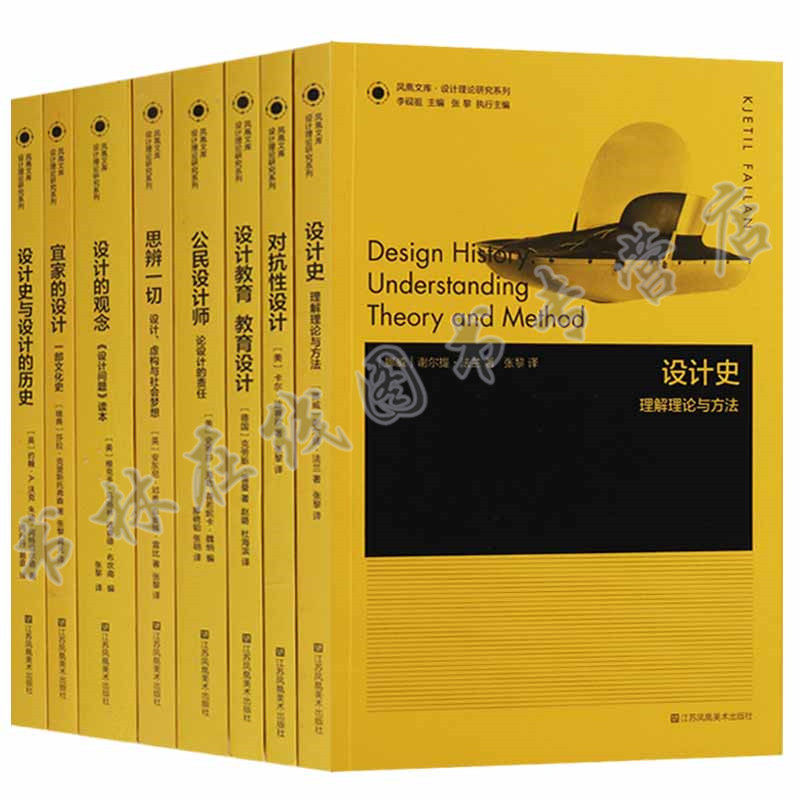 凤凰文库设计理论研究系列（8册）设计历史设计教育公民设计师设计的观念等设计史理解理论与方法设计学入门读物江苏凤凰美术
