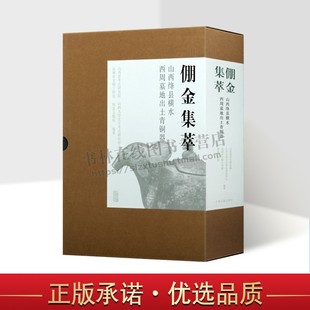 编 考古 山西省考古研究院 等 盒函装 玉器 古董 倗金集萃 青铜器 全2册 山西绛县横水西周墓地出土青铜器 上海古籍出版 收藏 社