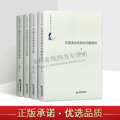 中国书籍学术之光文库（共4册）言说词概念语义分析与挖掘传统语言学对言说动词语法研究历史知识读物社会科学理论 中国书籍出版