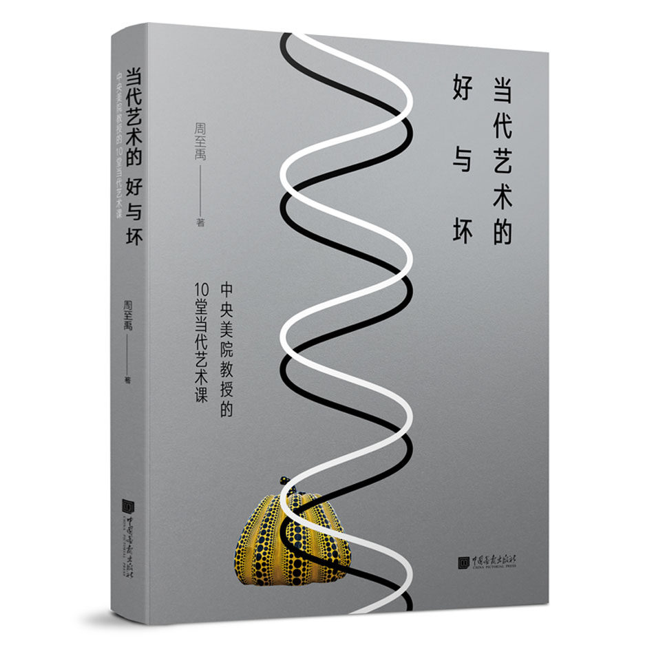 《当代艺术的好与坏：中央美院教授的10堂当代艺术课》周至禹作品鉴赏评论态度情感解析奥秘社会思潮以及商业化现象中国画报出版社