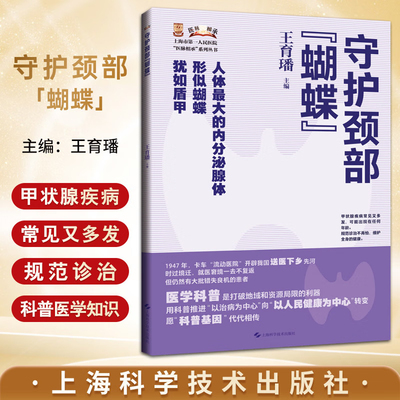 守护颈部蝴蝶 王育璠 著 医脉相承系列丛书 甲状腺健康 内分泌 人体 大的内分泌腺体 甲状腺功能亢进症 上海科学技术出版社