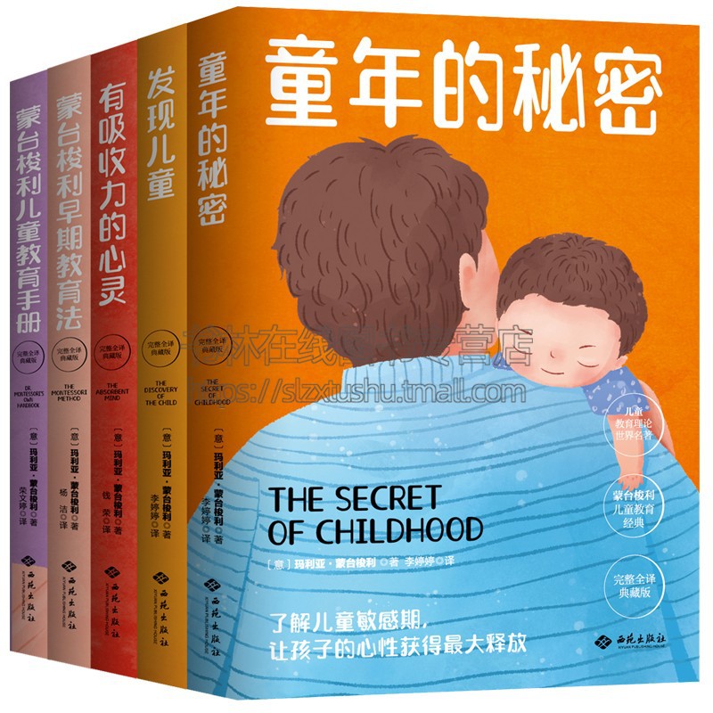 蒙台梭利儿童教育经典系列(全5册)儿童教育理论世界名著蒙台梭利儿童教育完整全译典藏版 儿童早期教育书籍 西苑出版社