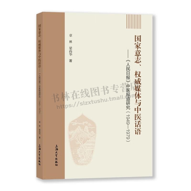 意志 媒体与中医话语 人民日报中医报道研究(1949—1979)中医话语历史研究书籍 解析中医药发展史 上海大学出版社