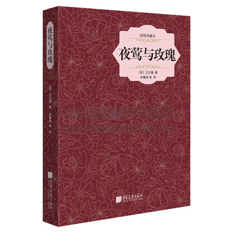 夜莺与玫瑰 王尔德童话作品集正版 林徽因译 中小学生青少年课外读物