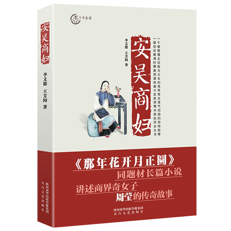 安吴商妇  那年花开月正圆同主题故事小说 清末陕西女富商人周莹女性励志故事中国近代史历史人物传记书籍