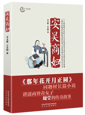 安吴商妇  那年花开月正圆同主题故事小说 清末陕西女富商人周莹女性励志故事中国近代史历史人物传记书籍
