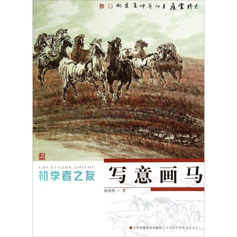 经典画作笔墨使用初学者入门教程书籍参考资料临摹赏析艺术 何秀刚 著