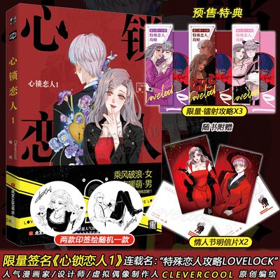 心锁恋人1漫画 网络连载名特殊恋人攻略LoveLock 人气漫画家设计师虚拟偶像制作人CleverCool原创编绘 北京工艺美术出版社