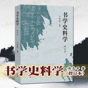 书学史料学（修订本） 陈志平 行楷隶篆草毛笔书法简牍帛书金文甲骨文法帖敦煌文书中国书法史理论研究字帖碑帖文献书籍 河南美术