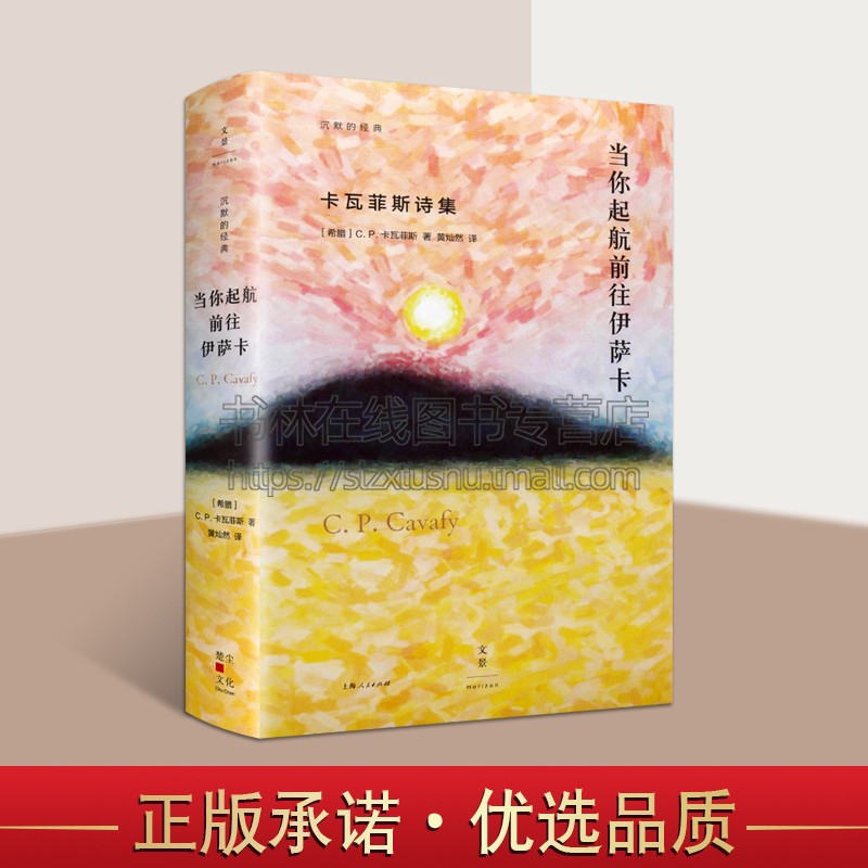 当你起航前往伊萨卡卡瓦菲斯诗集代表作卡瓦菲斯生前私下刊印校订作品诗集希腊现代普通大众文学诗词歌曲书籍上海人民出版社-封面